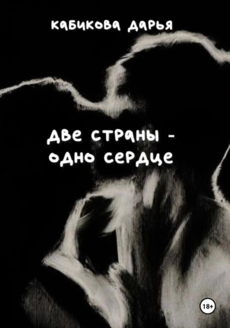 Дарья Кабикова. Две страны – одно сердце