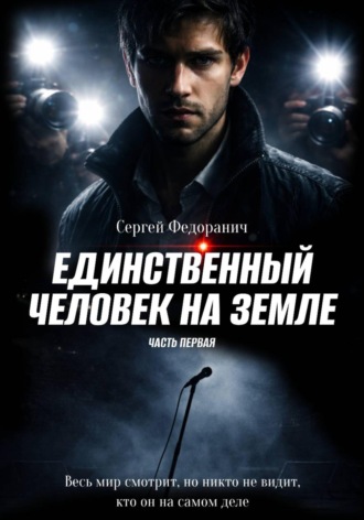 Единственный человек на земле. Часть 1. 