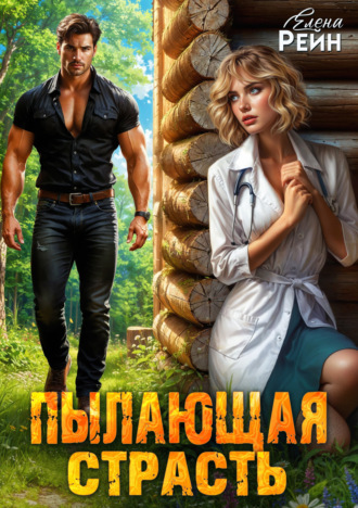 Елена Рейн. Пылающая страсть