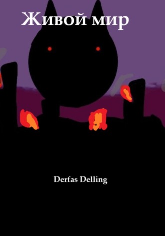 Живой мир. Derfas Delling