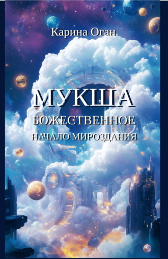 Карина Оган. Мукша. Божественное начало мироздания