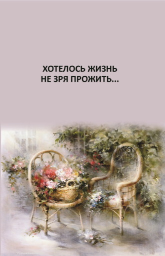 . Хотелось жизнь не зря прожить…