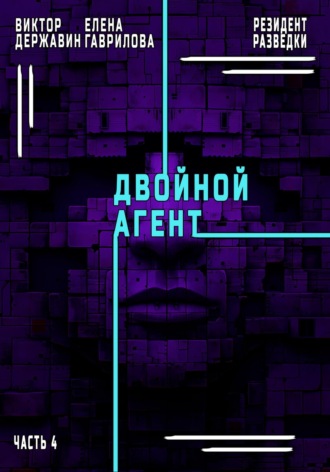 Виктор Державин. Резидент разведки. Часть 4. Двойной агент
