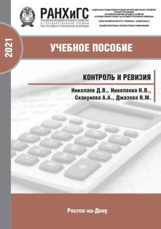 Н. М. Джазова. Контроль и ревизия