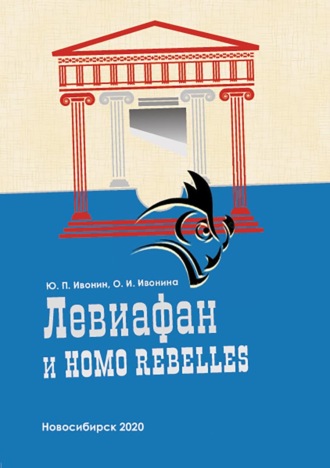 Юрий Перфильевич Ивонин. Левиафан и Homo rebelles (История политической антропологии в европейском философском сознании. Античность – Новое время)