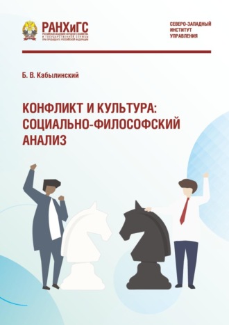 Борис Кабылинский. Конфликт и культура: социально-философский анализ