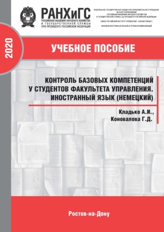 Г. Д. Коновалова. Контроль базовых компетенций у студентов факультета управления. Иностранный язык (немецкий)