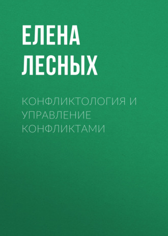 Елена Лесных. Конфликтология и управление конфликтами