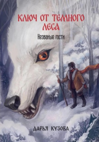 Дарья Александровна Кузова. Ключ от Тёмного Леса. Незваные гости