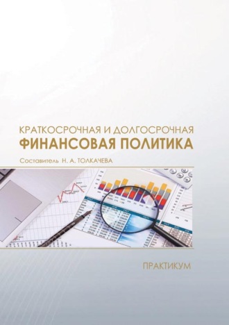 . Краткосрочная и долгосрочная финансовая политика. Практикум