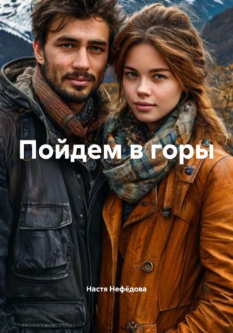 Настя Нефёдова. Пойдем в горы