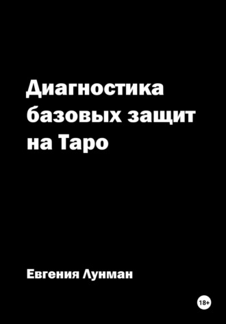 Диагностика базовых защит на Таро. Евгения Лунман
