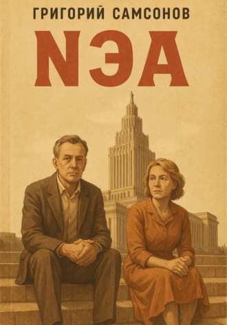 Григорий Самсонов. NЕА