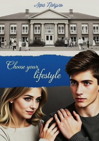 Лера Покуль. Choose your lifestyle