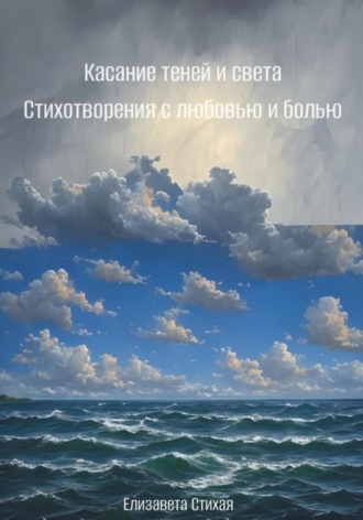 Касание теней и света. Стихотворения с любовью и болью. Елизавета Стихая