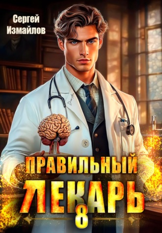 Сергей Измайлов. Правильный лекарь 8