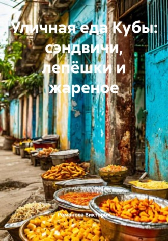 Уличная еда Кубы: сэндвичи, лепёшки и жареное. Романова Виктория