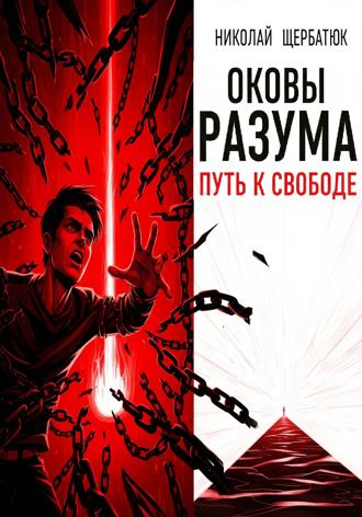 Оковы Разума: Путь к Свободе. 