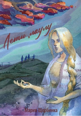 Мария Владимировна Щербинка. Лети, лаулу