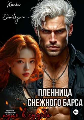 Пленница снежного Барса. Путь к судьбе. Xenia Sinitsyna