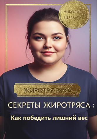 Секреты Жиротряса: Как победить лишний вес. 