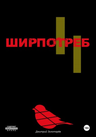 Дмитрий Золотарев. Ширпотреб