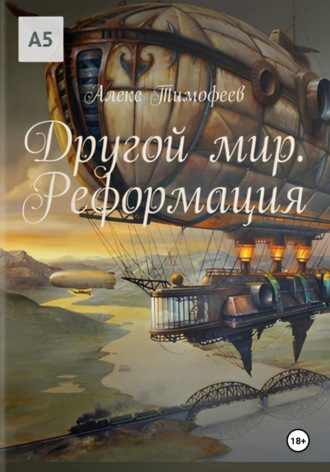 Другой мир. Реформация. 