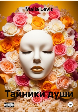 Malia Levit. Тайники души