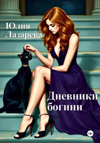 Юлия Лазарева. Дневники богини