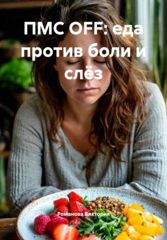Романова Виктория. ПМС OFF: еда против боли и слёз
