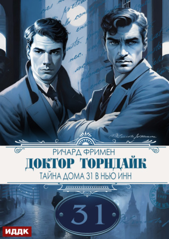 Доктор Торндайк. Тайна дома 31 в Нью Инн. 
