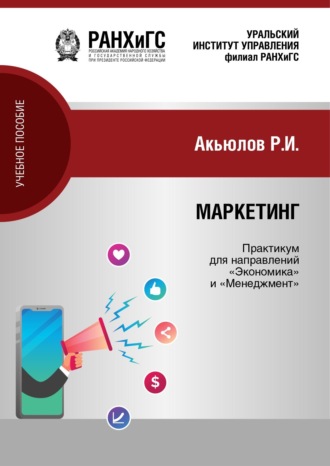 Р. И. Акьюлов. Маркетинг. Практикум