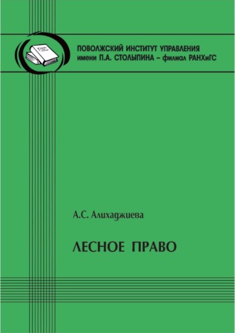 А. С. Алихаджиева. Лесное право