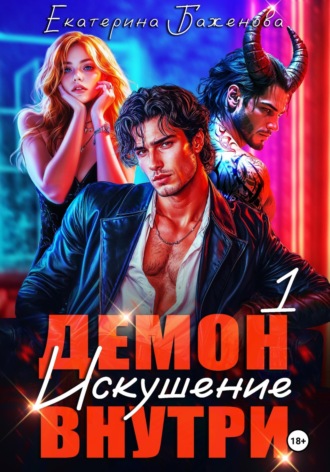Екатерина Баженова. Демон внутри. Искушение. Том 1