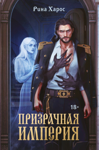 Рина Харос. Призрачная империя