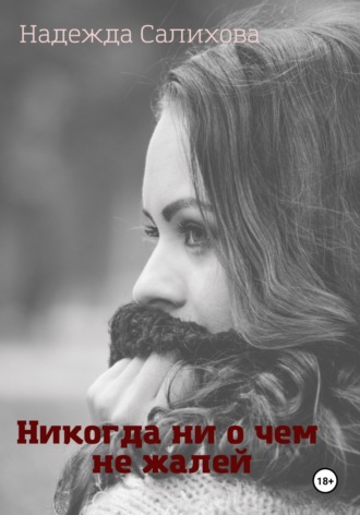 Никогда ни о чем не жалей. 