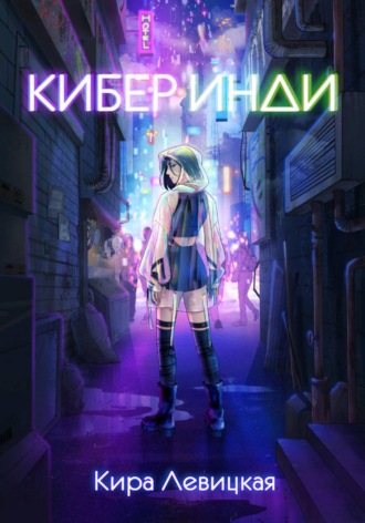 Кира Левицкая. Кибер инди
