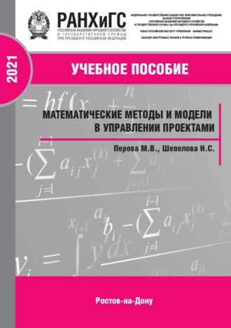 М. В. Перова. Математические методы и модели в управлении проектами. Часть 2
