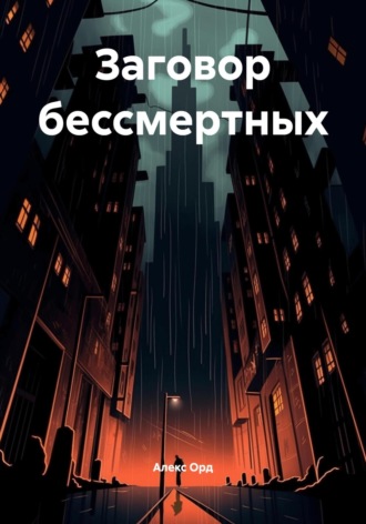 Алекс Орд. Заговор бессмертных