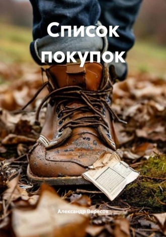 Список покупок. 