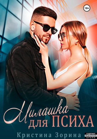 Кристина Зорина. Милашка для психа