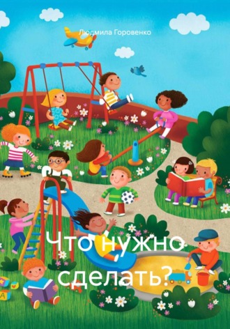 Людмила Горовенко. Что нужно сделать?