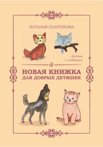 Наталья Платонова. Новая книжка для добрых детишек