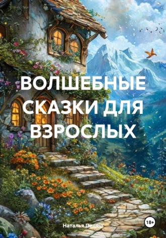ВОЛШЕБНЫЕ СКАЗКИ ДЛЯ ВЗРОСЛЫХ. Наталья Александровна Педяш