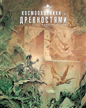 Космоохотники за древностями. Сильвен Ранберг