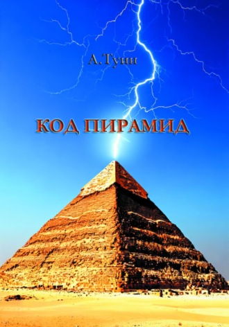 Код пирамид. 