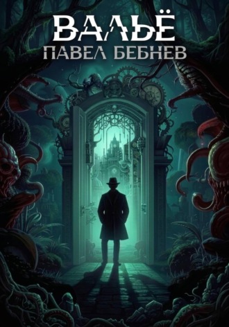 Павел Бебнев. Вальё