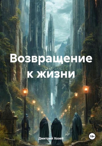 Возвращение к жизни. 
