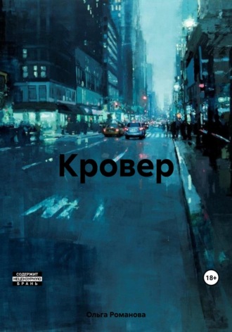 Ольга Романова. Кровер