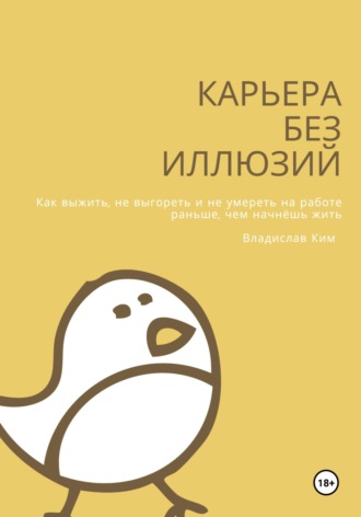 Карьера без иллюзий. Владислав Ким